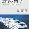 池田良穂『図解船の科学：超高速船・超巨大船のメカニズム』