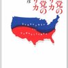 読書メモ：冷泉彰彦「民主党のアメリカ共和党のアメリカ」