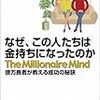 BOOK〜億万長者の共通点！…『なぜ、この人たちは金持ちになったのか