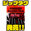 【BOMBADA AGUA】使い方無限大のアイテム「ジップタグ」発売！