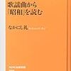 歌謡曲から昭和を読む