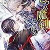 七つの魔剣が支配する（宇野朴人著）の感想