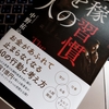 読書記録『億を稼ぐ人の習慣を読んでみた』①