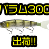 【マドネス】新素材になり関節部分を強化!?「バラム300」出荷！