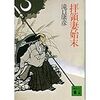 滝口康彦『拝領妻始末』