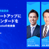 日本のスタートアップに新たなスタンダードを　投資家が語るestieの未来像 