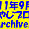 2011年9月版　おやじブログArchives