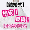 【結婚式】格安ドレスショップ紹介①