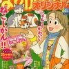 『まんがライフオリジナル 6月号』（竹書房）