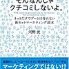 「そんなんじゃクチコミしないよ」って河野さんが9年前に言ってたよ。