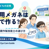 子どもの近視用メガネはどこで作る？取扱店・眼鏡作製技能士の選び方