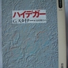 ジョージ・スタイナー「ハイデガー」（岩波現代文庫）-1　ハイデガーの思考はドイツ語に深く根ざしていて、さまざまな創造語・カバン語の翻訳には四苦八苦。