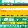 ハピタスで大幅還元キャンペーン開始！最大15％ボーナスに加えて10名様に1年間2％ボーナス！！「Ｗで増税直前キャンペーン！」