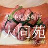 岩手県盛岡市　大同苑　元祖ネギタン塩は焼肉史に残る可能性がある逸品