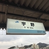 終点コレクション～宇野駅～