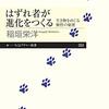 これまでも、これからも、進化は敗者が創る！稲垣栄洋著『はずれ者が進化をつくる　生き物をめぐる個性の秘密』