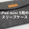 iPad mini 5用のスリーブケース