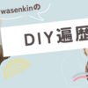 wasenkinの【DIY】遍歴