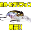 【メガバス】ピンボールアクションが更に進化「MR-Xグリフォン」発売！