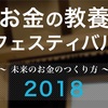 お金の教養フェスティバル2018に行ってきました