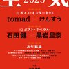 「空気2025 ~ポスト・インターネットとポスト・リベラル」