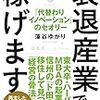 【書評】ピンチはチャンスとはこのこと！価値の再発見とテコ入れを！『衰退産業でも稼げます :「代替わりイノベーション」のセオリー』