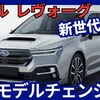 【新型レヴォーグ】フルモデルチェンジ「S:HEVハイブリッド搭載！」2026年12月改良日本発売！