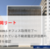 【物件】福岡リート、2020.5にオフィスを取得。コロナ禍を考えるとやや強気の価格か。