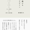 書評：『融けるデザイン ハード×ソフト×ネット時代の新たな設計論』