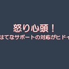 怒り心頭！、はてなサポートの対応がヒドイ