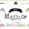 『神クリップ』の紙製クリップ「DELP(デルプ)」に新柄が登場