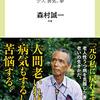 森村誠一『老いる意味』を読む