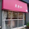 【天ぷら】にしかわ
