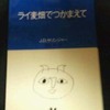 読書感想文　『ライ麦畑でつかまえて　The Catcher in the Rye』　Ｊ.Ｄ.Ｓａｌｉｎｇｅｒ　野崎孝/訳　を読んだ