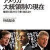 　待鳥聡史『アメリカ大統領制の現在』