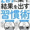 ２割に集中して結果を出す習慣術