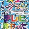 3月10日『人生でムダなことばかり、みんなテレビに教わった』発売！