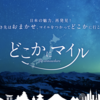 【JAL】どこかにマイルでひとり旅 第２弾！行先決定！！