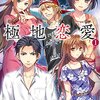 ドエロじゃなければエロ小説じゃないと思っていた――「極地恋愛」