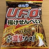 今夜のおやつ！ぼんち『日清焼きそばU.F.O. 揚げせんべい』を食べてみた！