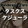 【Windows】タスクスケジューラの使い方を徹底解説　エクセルマクロを実行するには？