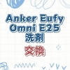 Eufy Robot Vacuum Omni E25 洗剤の全貌｜自動濃度調整と交換方法を完全ガイド