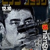 『ゴルゴ13』連載50周年！