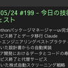 2025/05/24 #199 - 今日の技術情報ダイジェスト