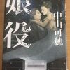 中山可穂著「娘役」　興味深く読みました♪