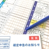 税務署からのお知らせハガキが来た(*_*;