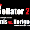 【2021 12.3】『Bellator 272』セルジオ・ペティス vs. 堀口恭司を紹介！【Bellatorバンタム級頂上決戦！！】