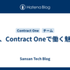 今、Contract Oneで働く魅力