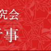 「京町家再生研究会」20周年記念行事