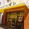【オススメ5店】灘・東灘(兵庫)にあるラーメンが人気のお店